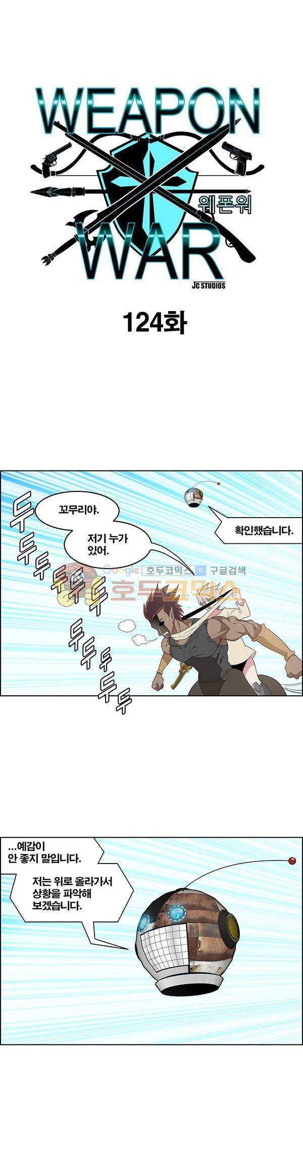 웨폰워 124화 1
