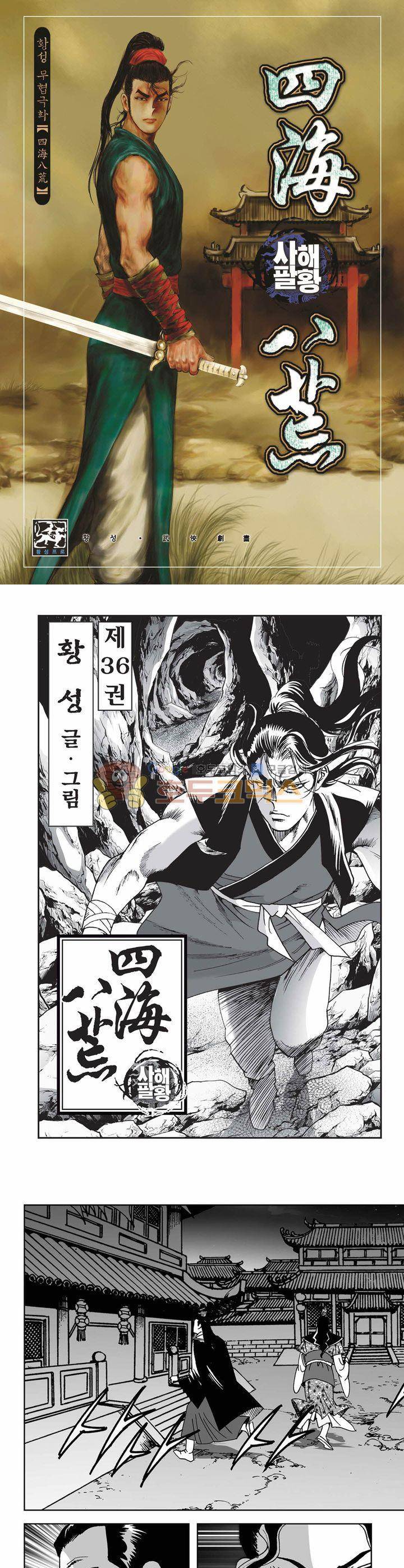 사해팔황 36권 1