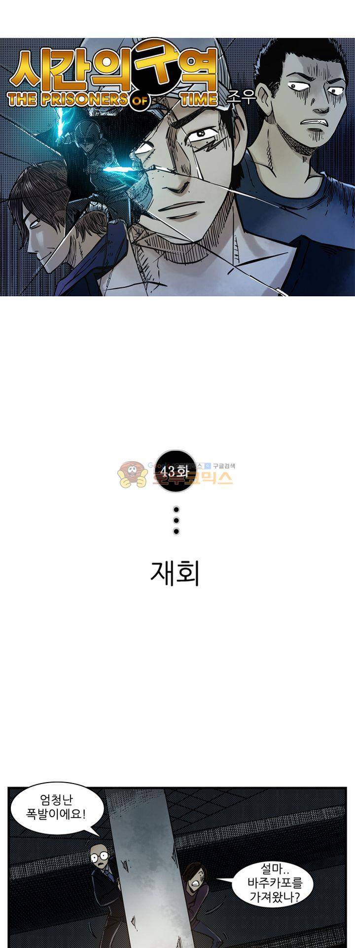 시간의 구역 43화 - 재회 1
