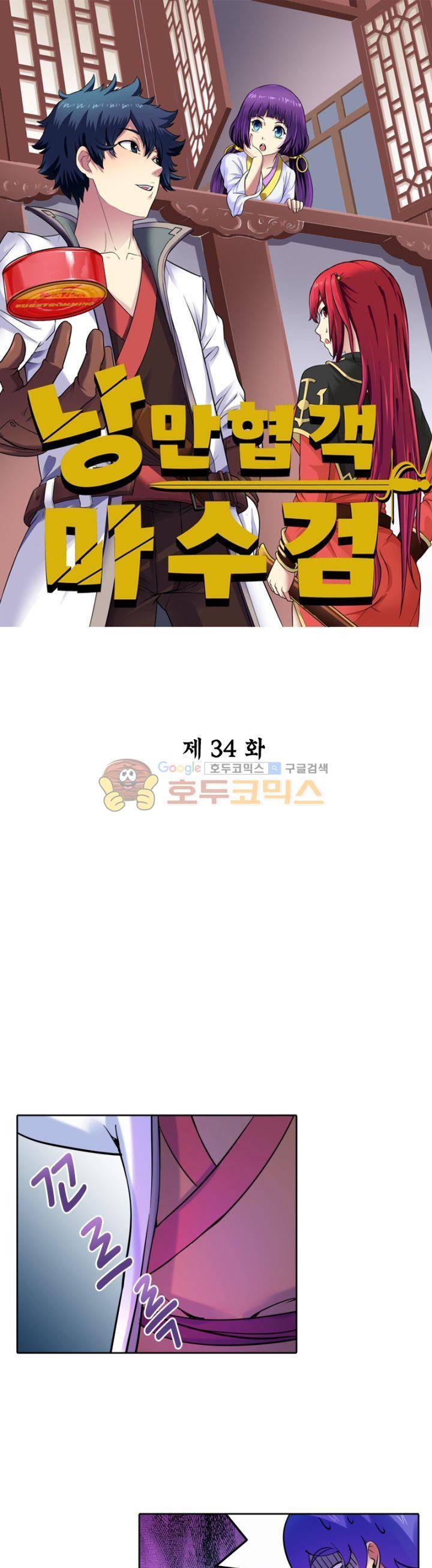 낭만협객 마수검 34화 1