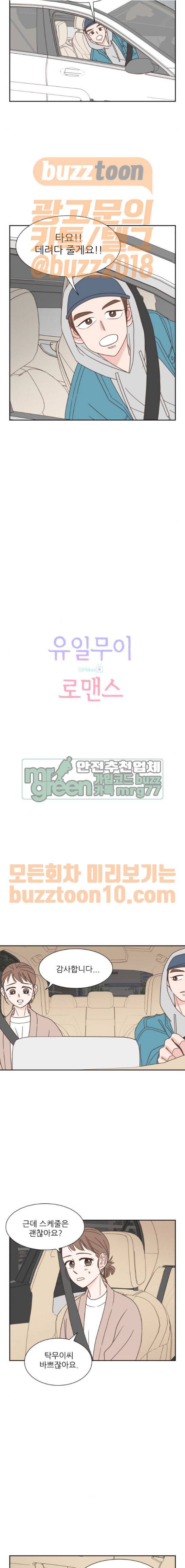 유일무이 로맨스 60화 2