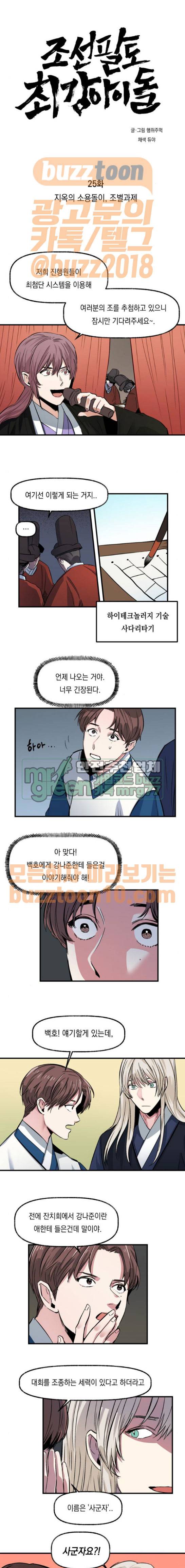 조선팔도 최강아이돌 25화 1