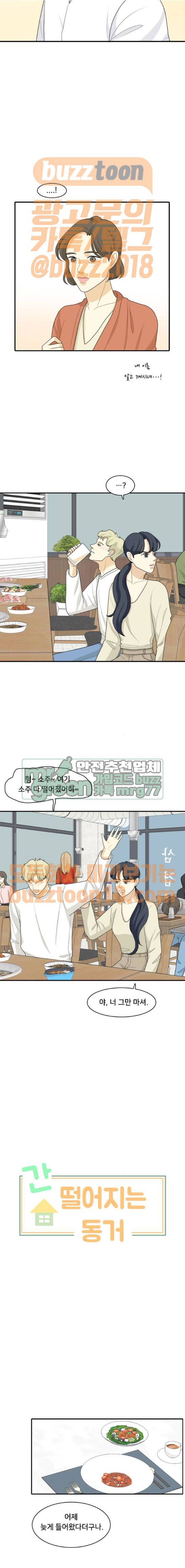 간 떨어지는 동거 95화 2