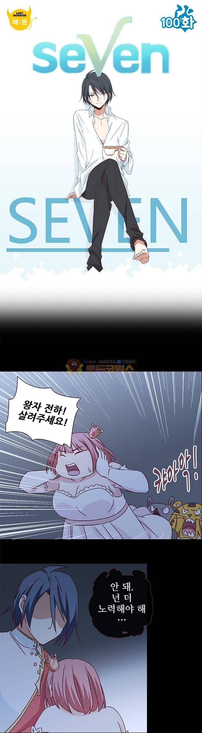 seven 100화 1