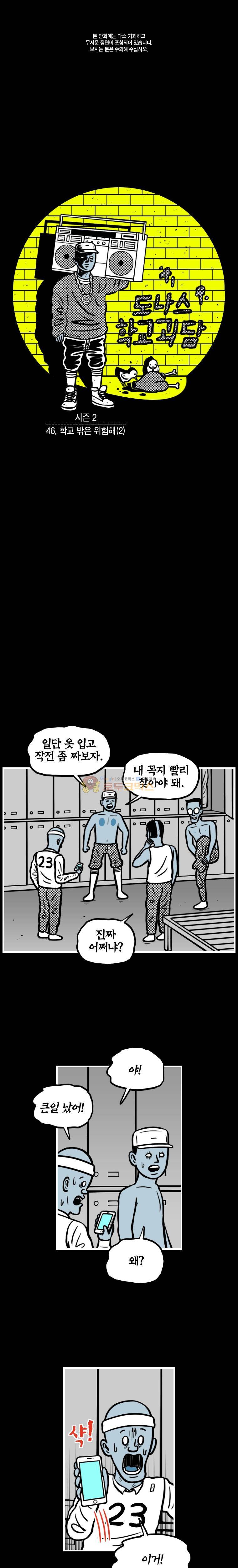 도나스 학교괴담 시즌2 46화 - 학교밖은 위험해 (2) 1