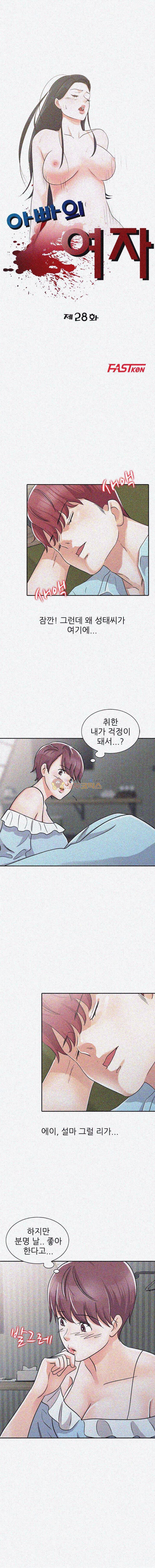 아빠의 여자 28화 2