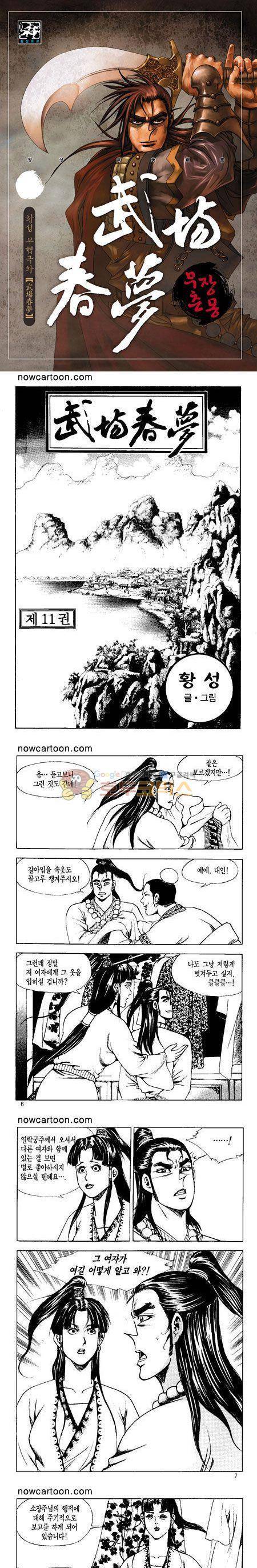 무장춘몽 11권 1