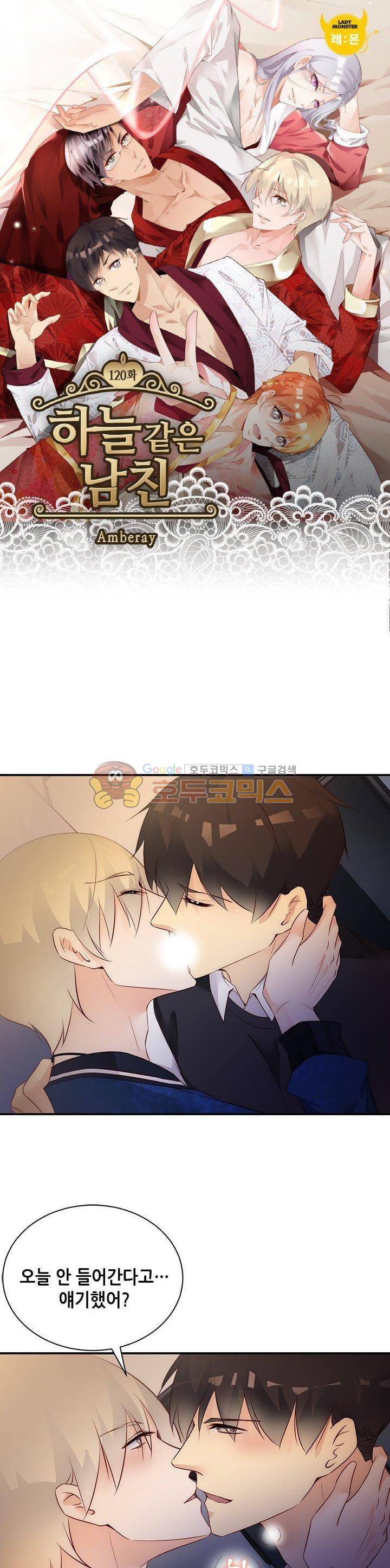 하늘 같은 남친 120화 1