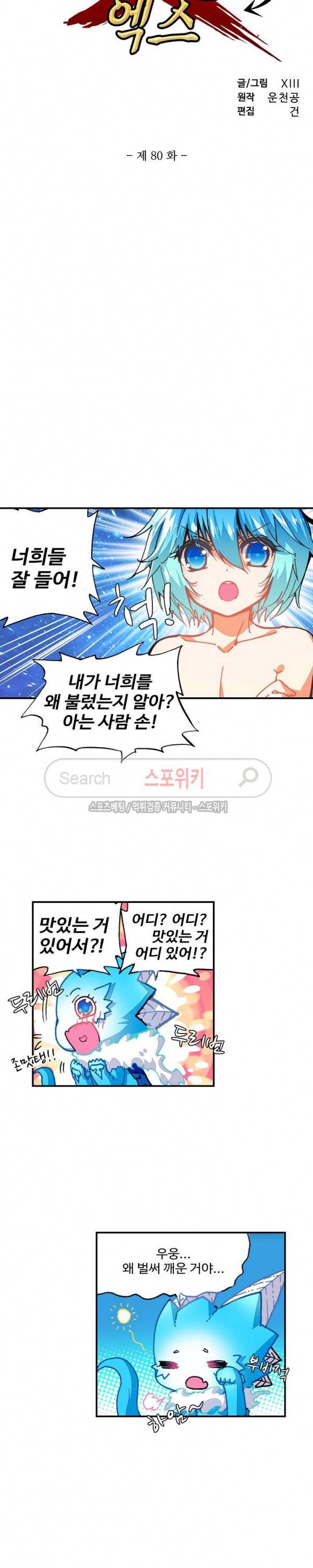 드래곤 엑스(Dragon-X) 80화 2
