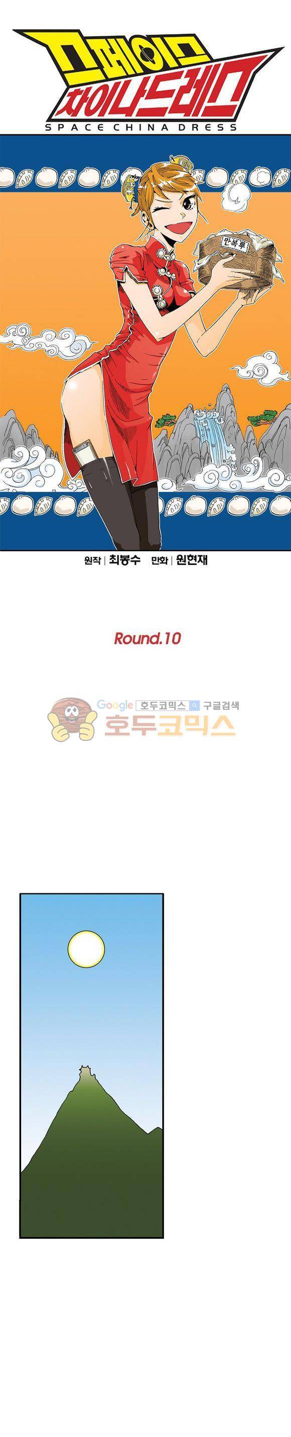 스페이스 차이나드레스 10화 1