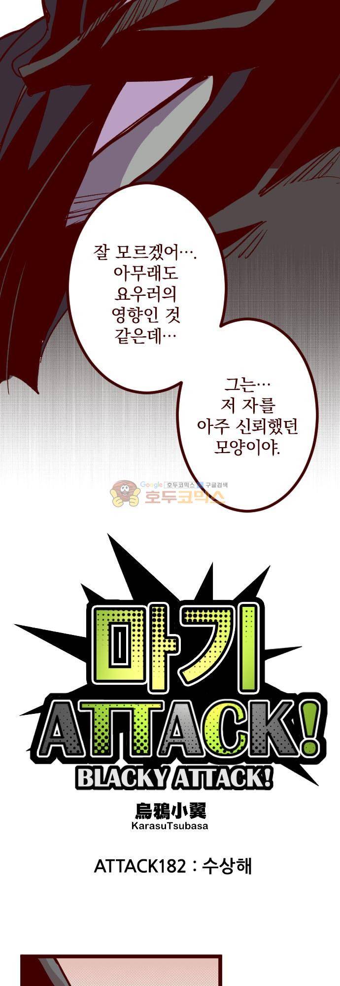 마기Attack! 182화 - 수상해 4