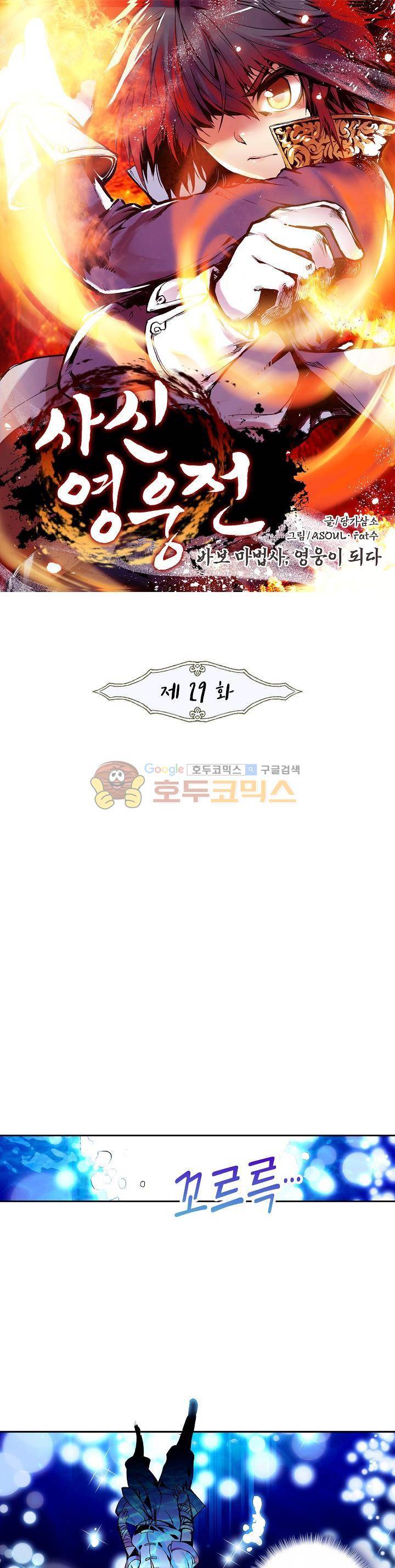 사신 영웅전 : 바보 마법사 영웅이 되다 29화 1
