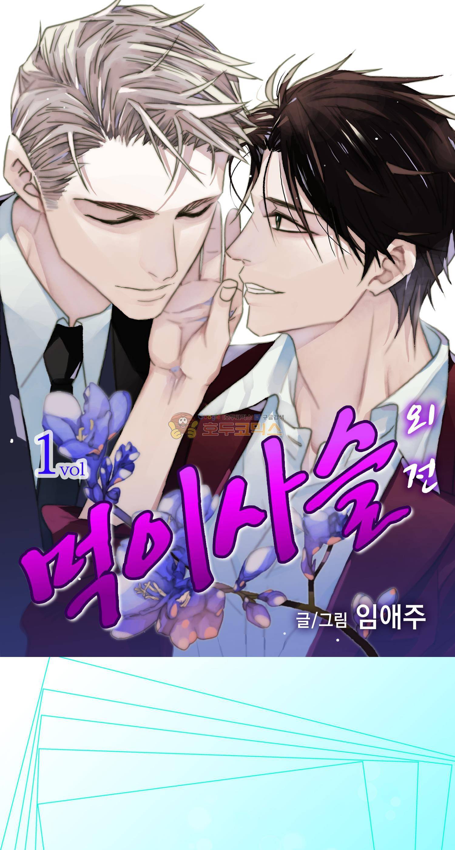 먹이사슬(BL) - 외전 1화 1