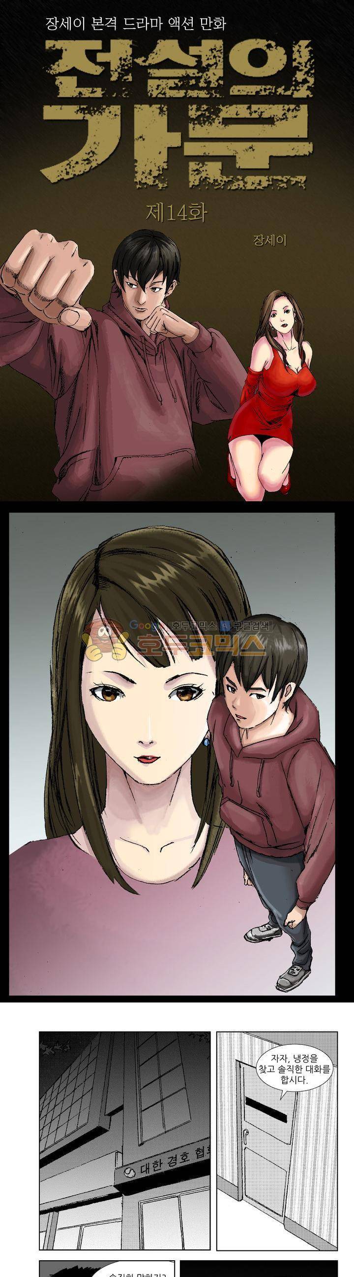 전설의 가문 : 보복전문가 14화 1