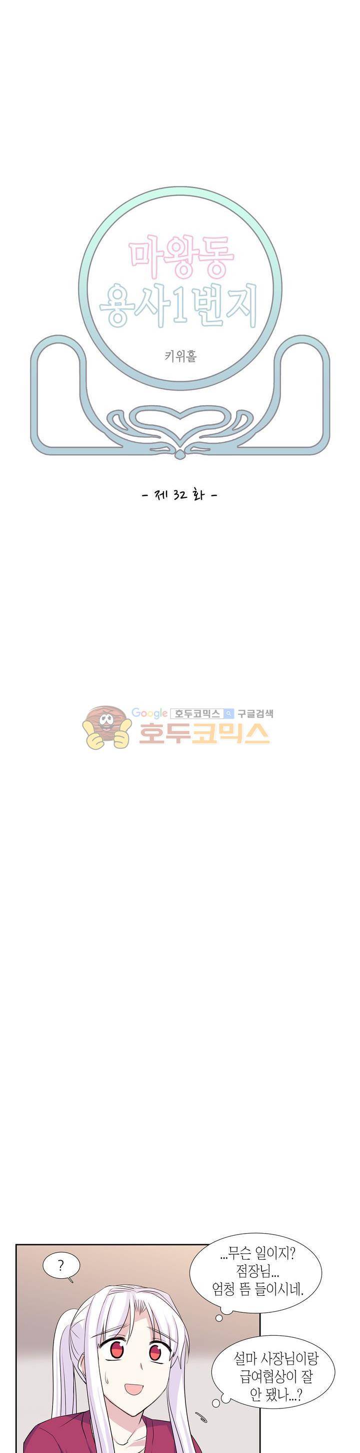 마왕동 용사1번지 32화 2