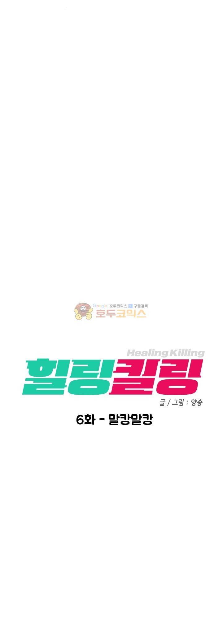 힐링킬링 6화 - 말캉말캉 6