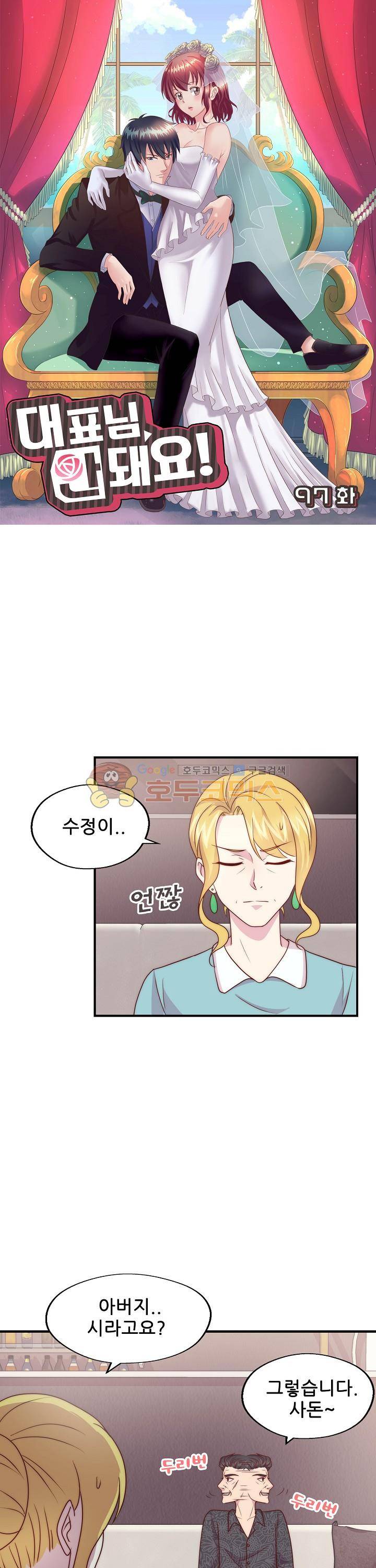 대표님 안 돼요 97화 1