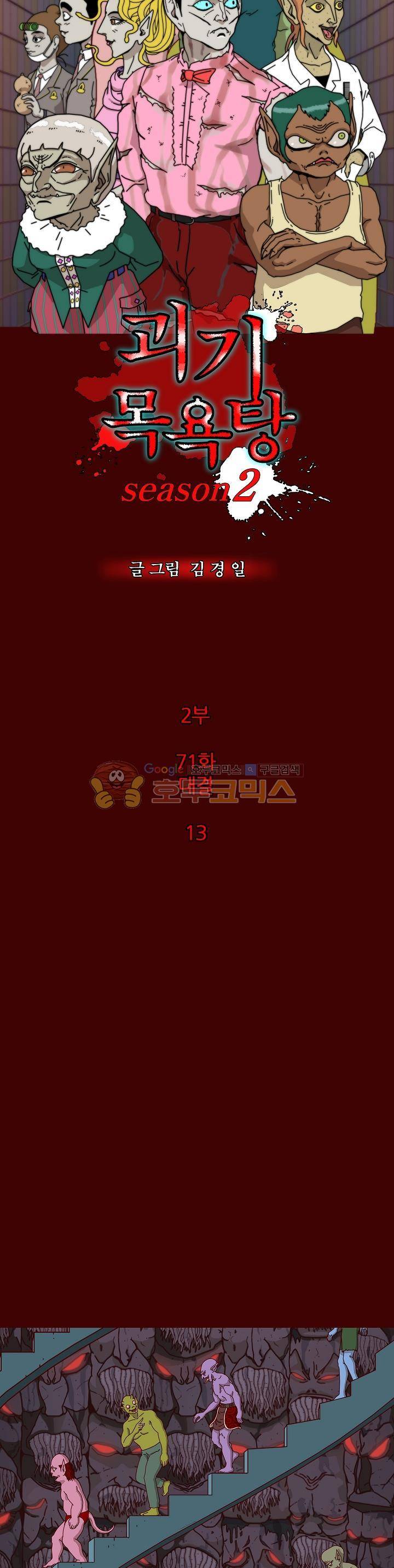 괴기목욕탕 시즌2 71화 2
