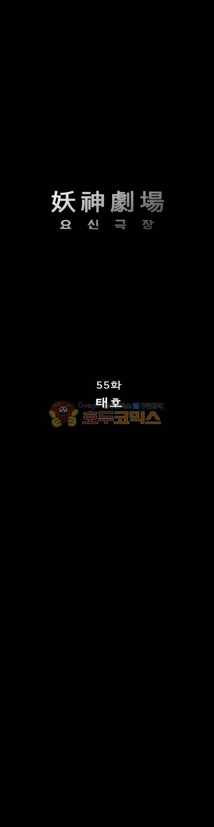 요신극장 55화 1