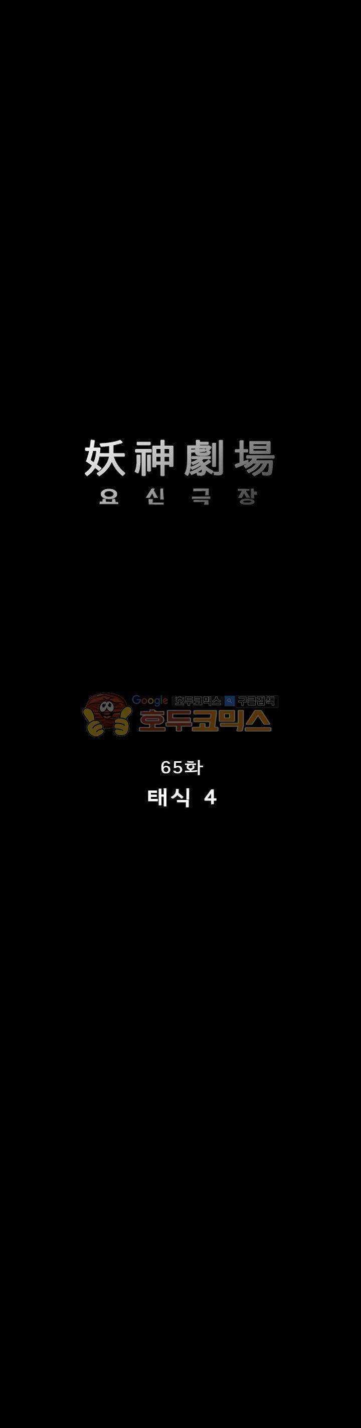 요신극장 65화 1