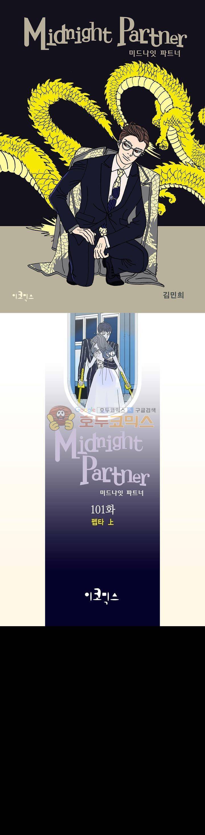 미드나잇 파트너 101화 1