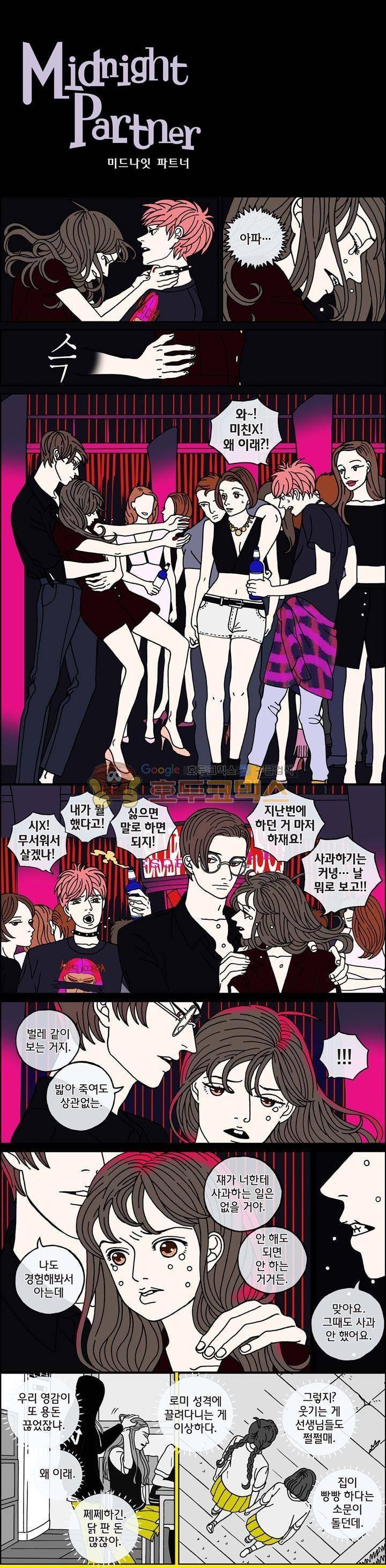 미드나잇 파트너 101화 2