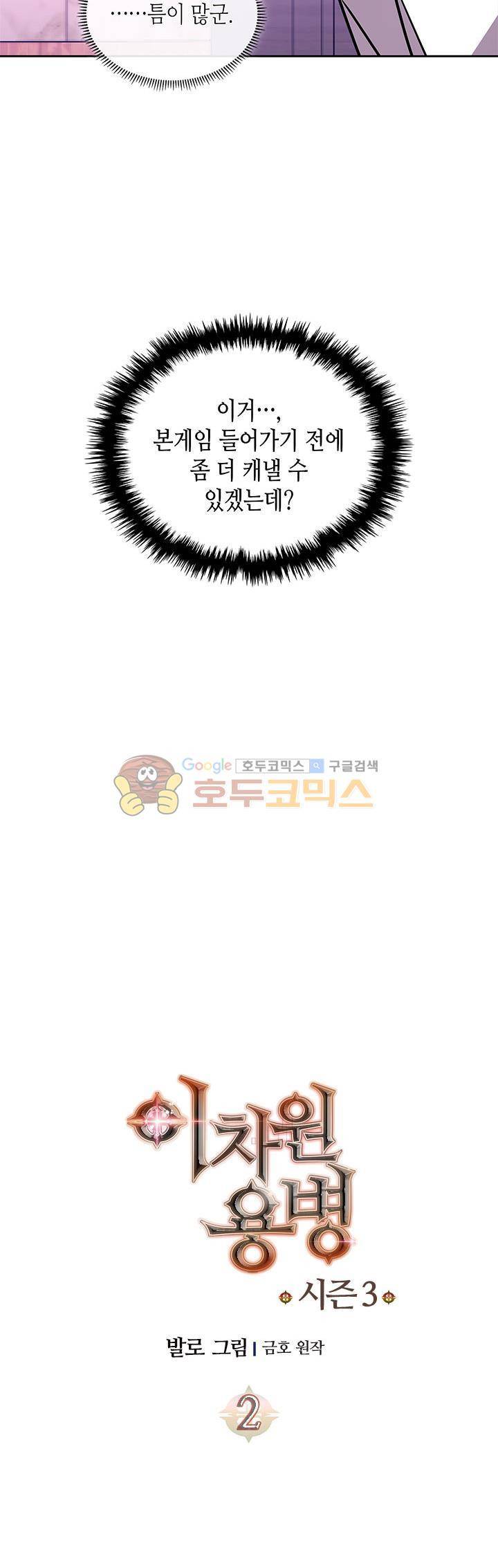 이차원 용병 시즌3 2화 4