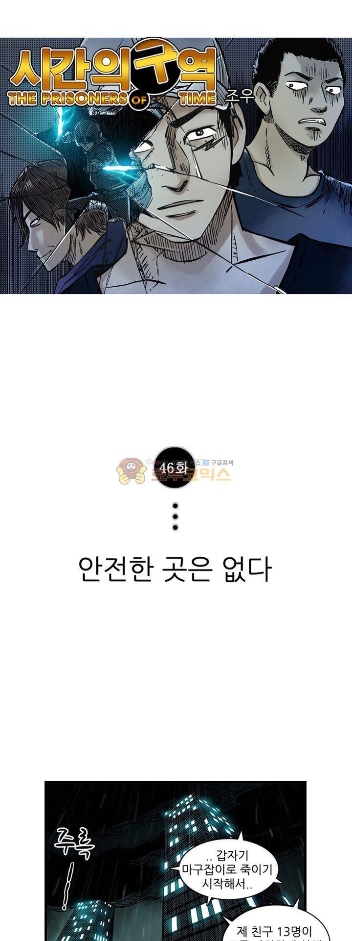 시간의 구역 46화 - 안전한 곳은 없다 1