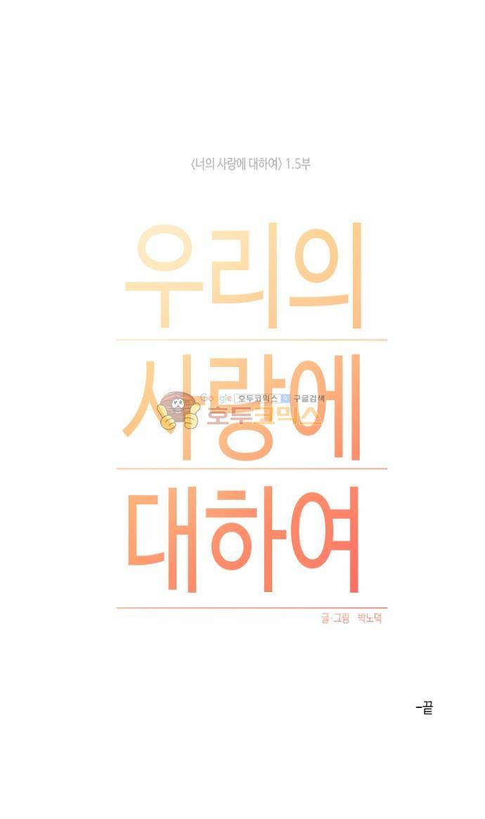 너의 사랑에 대하여 1.5부 - 우리의 사랑에 대하여 [최종화] 37