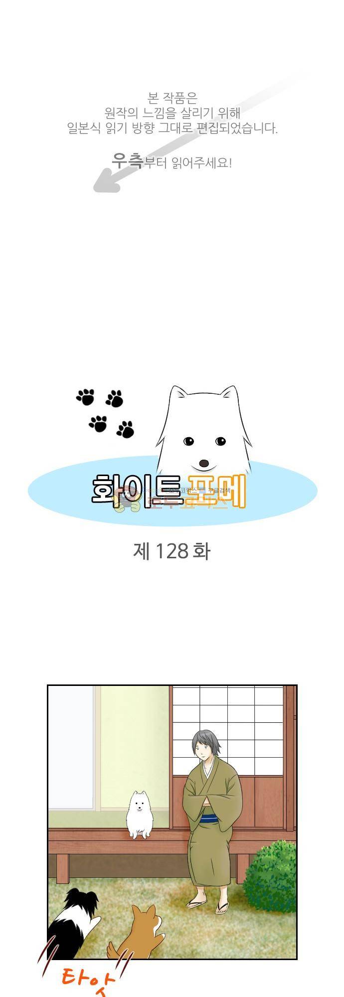화이트 포메 128화 - 등산 1