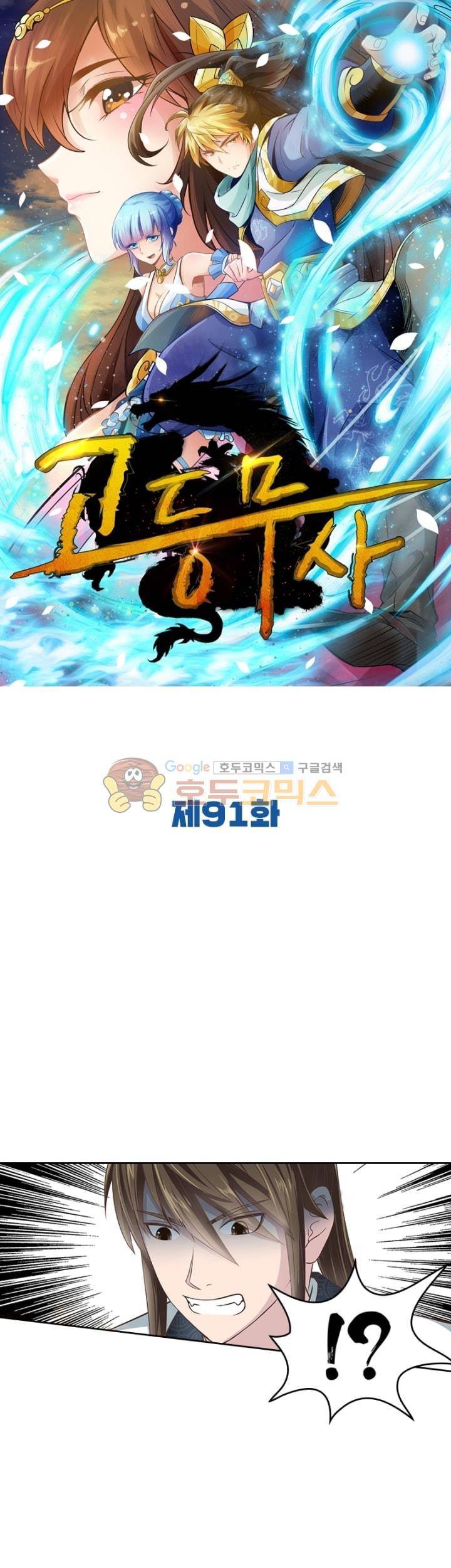 고등무사 91화 1