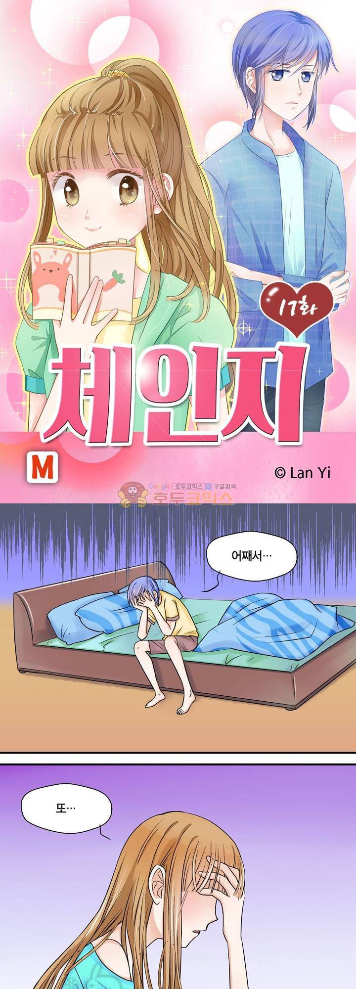 체인지 17화 1