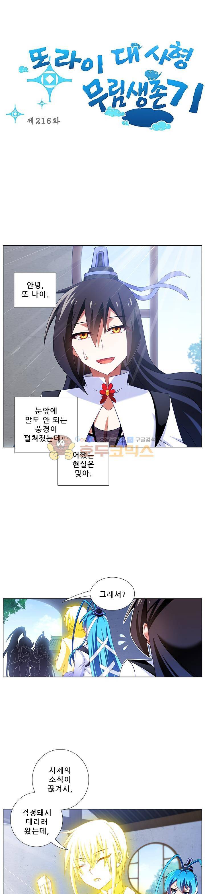 또라이 대사형 무림생존기 216화 1