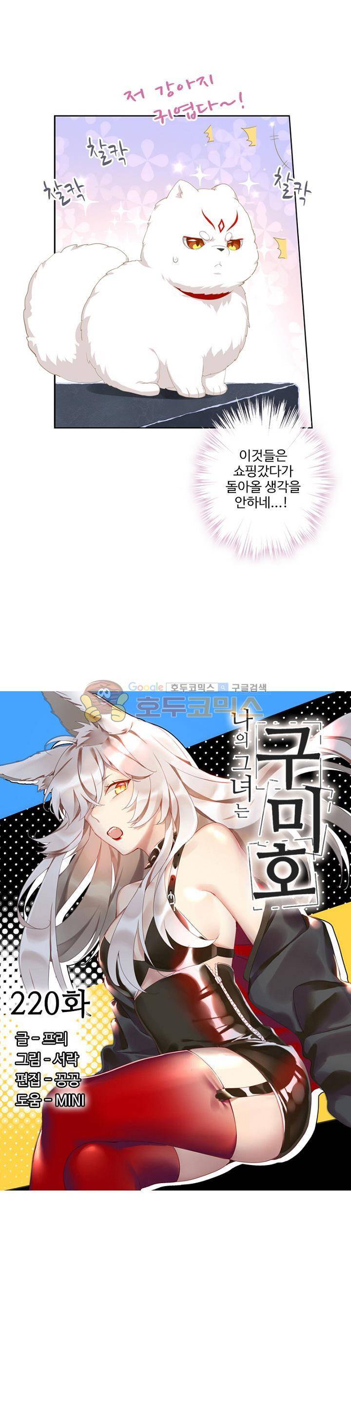 나의 그녀는 구미호 220화 2