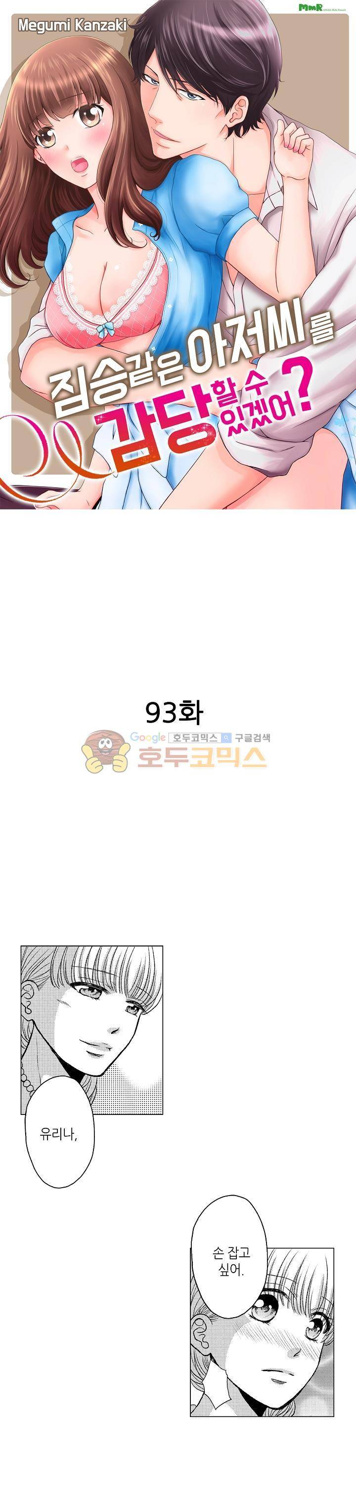 짐승 같은 아저씨를 감당할 수 있겠어? 93화 1