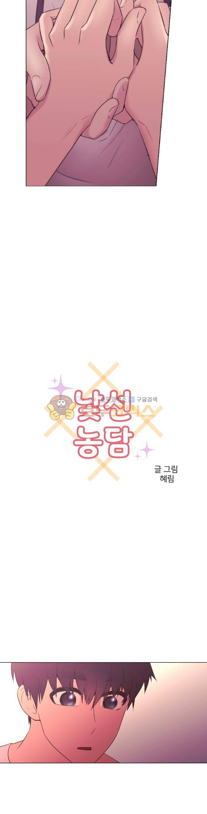 낯선 농담 49화 - 맞닿아 2