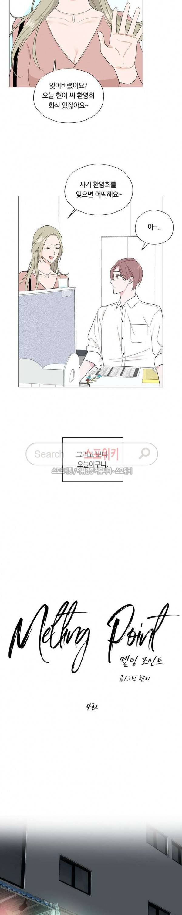 Melting Point(멜팅 포인트) 4화 2
