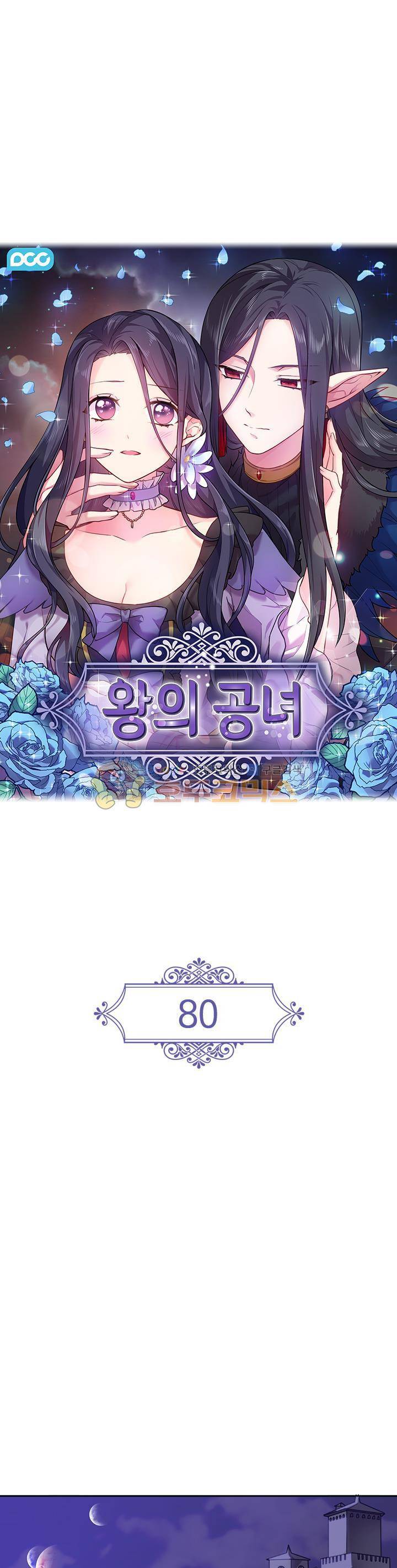 왕의 공녀 80화 1