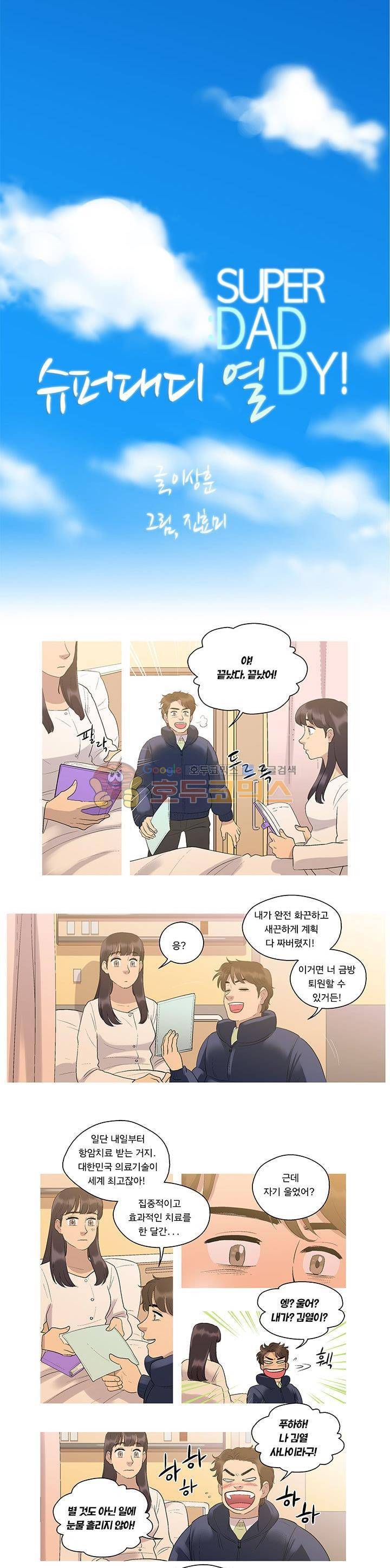 슈퍼대디 열 18화 3
