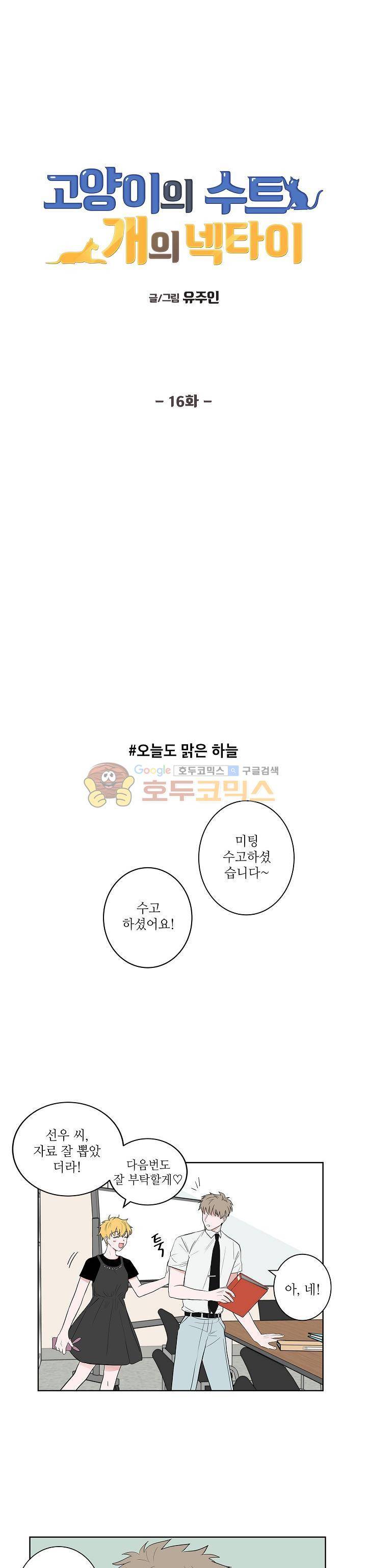 고양이의 수트 개의 넥타이 16화 1