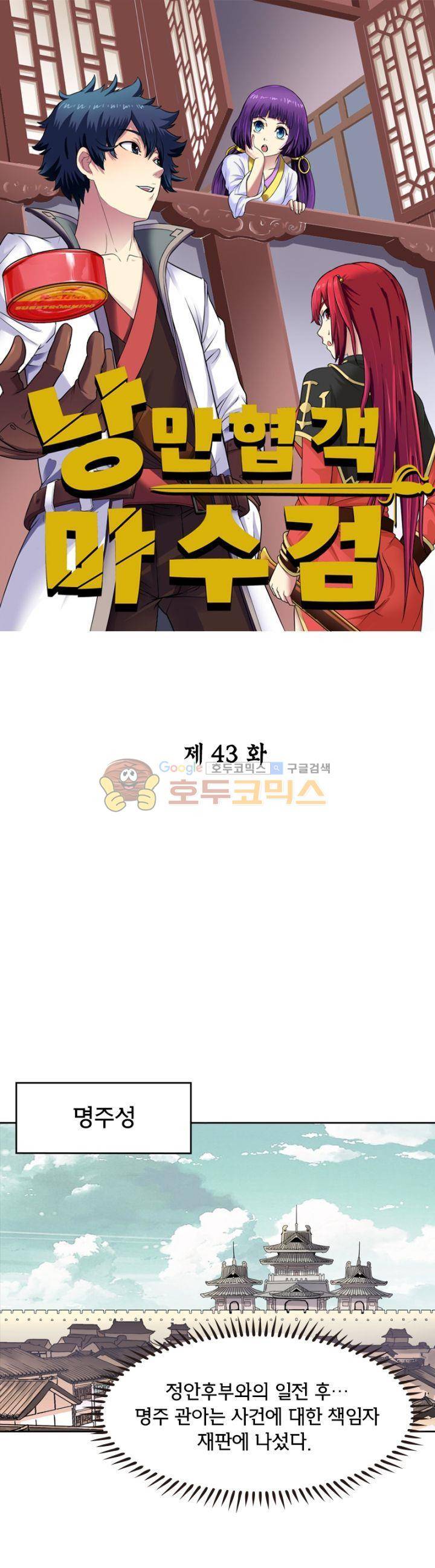 낭만협객 마수검 43화 1