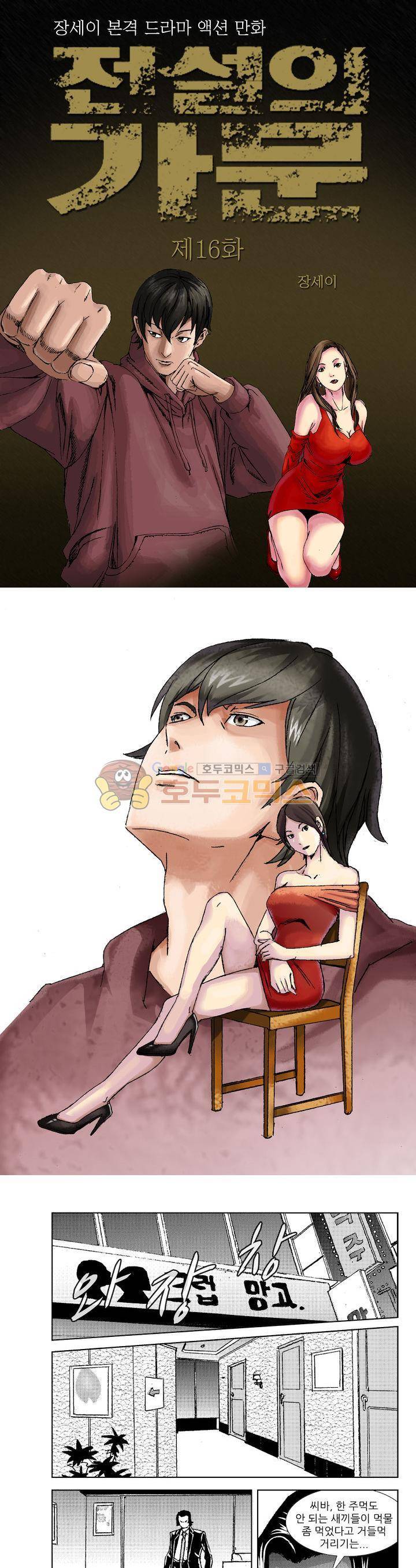 전설의 가문 : 보복전문가 16화 1