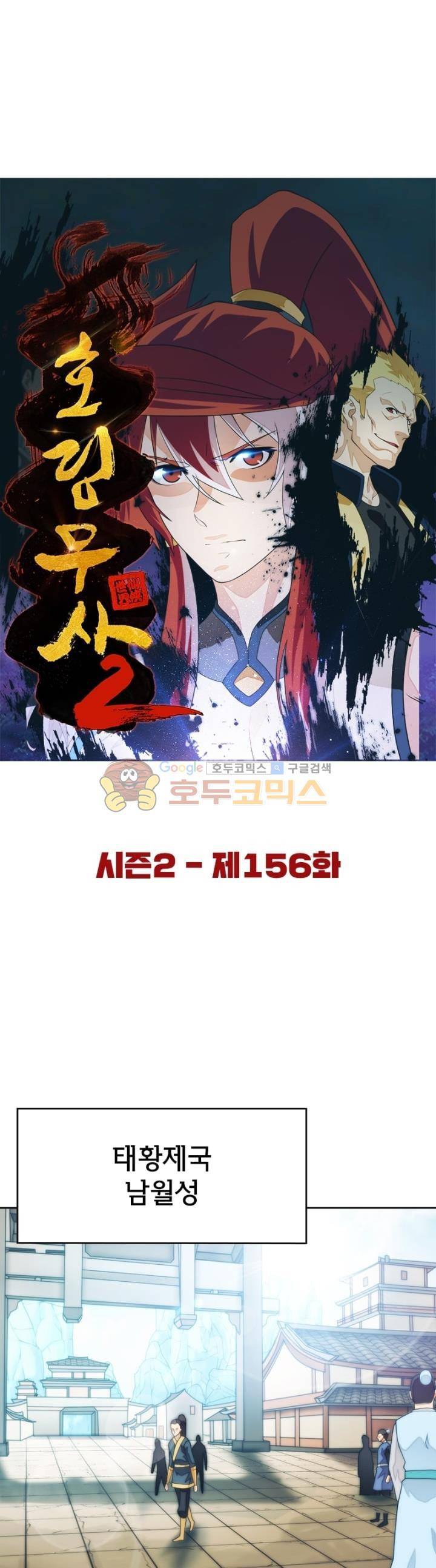 호림무사 시즌2 156화 6