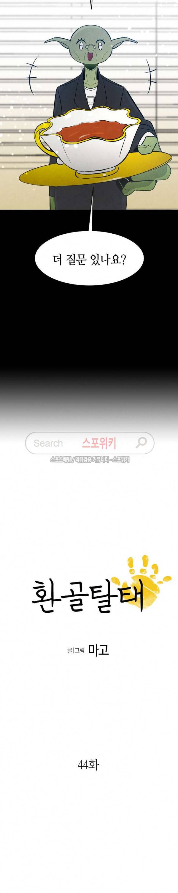 환골탈태 44화 2