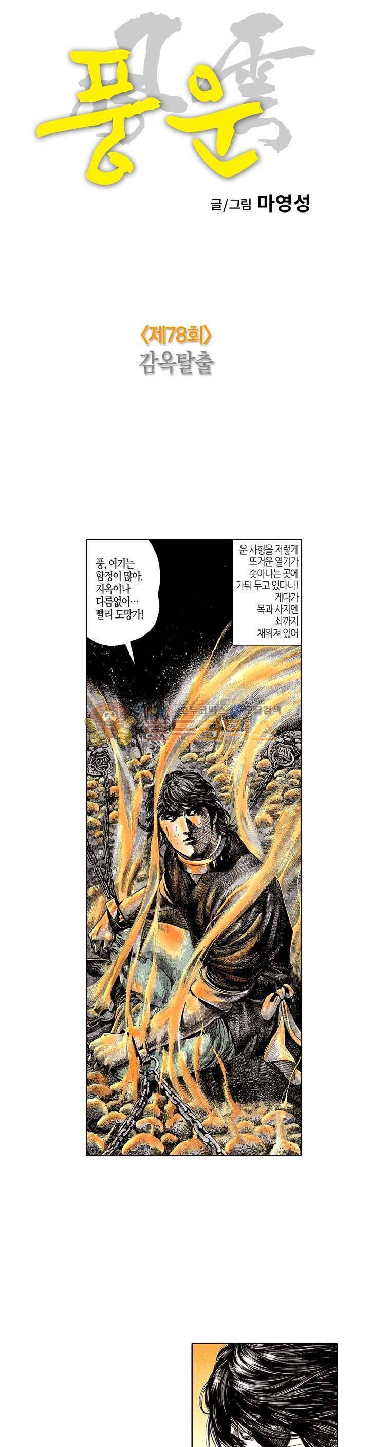 풍운 78화 - 감옥탈출 3