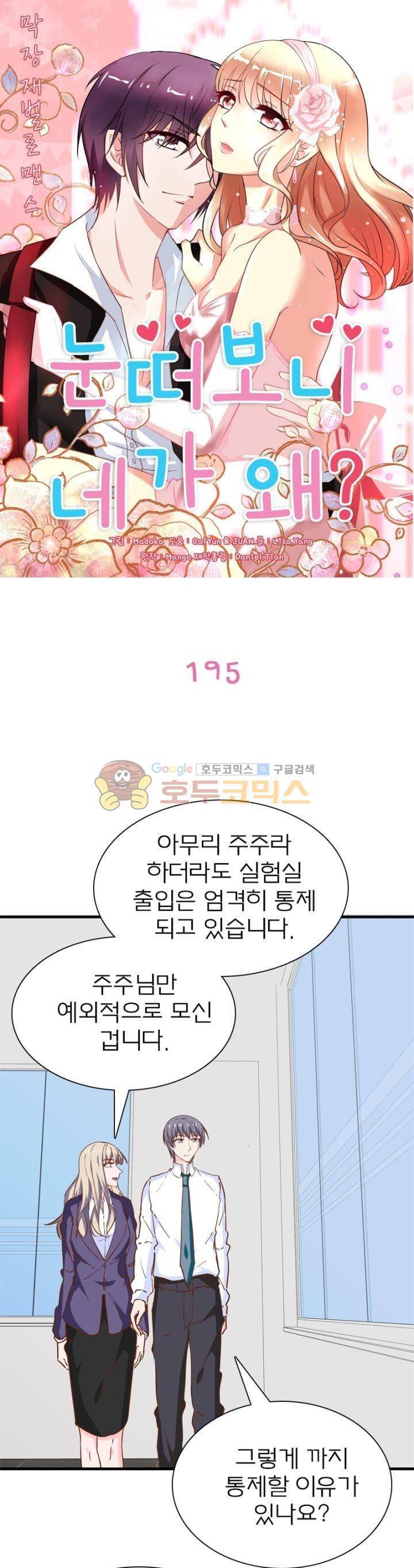 눈 떠보니 네가 왜? 195화 1