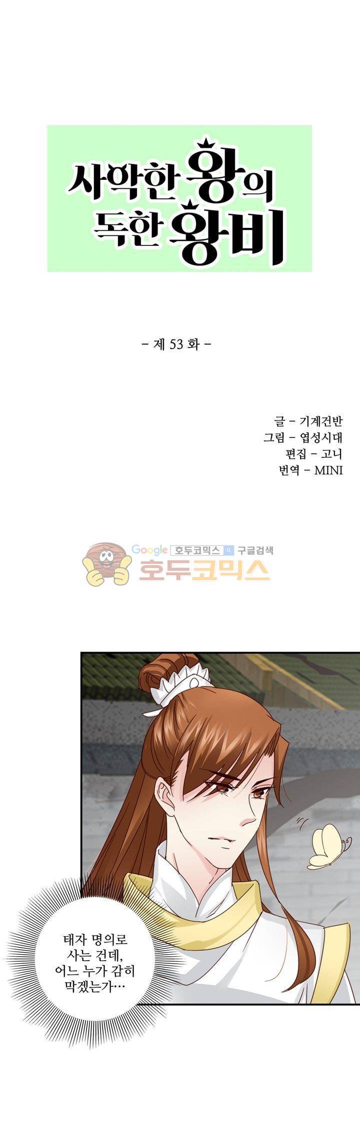 사악한 왕의 독한 왕비 53화 1