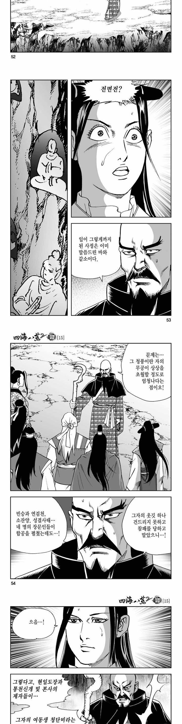 사해팔황 2부 15권 18
