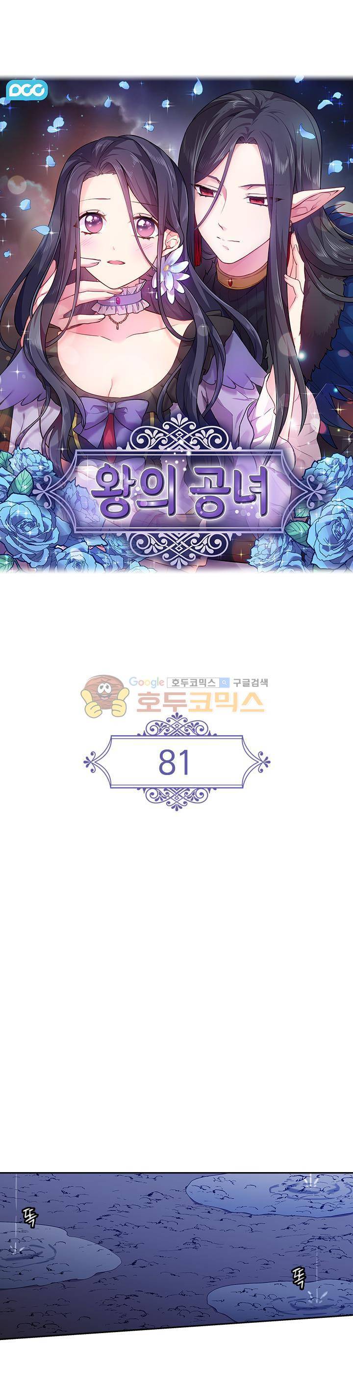 왕의 공녀 81화 1