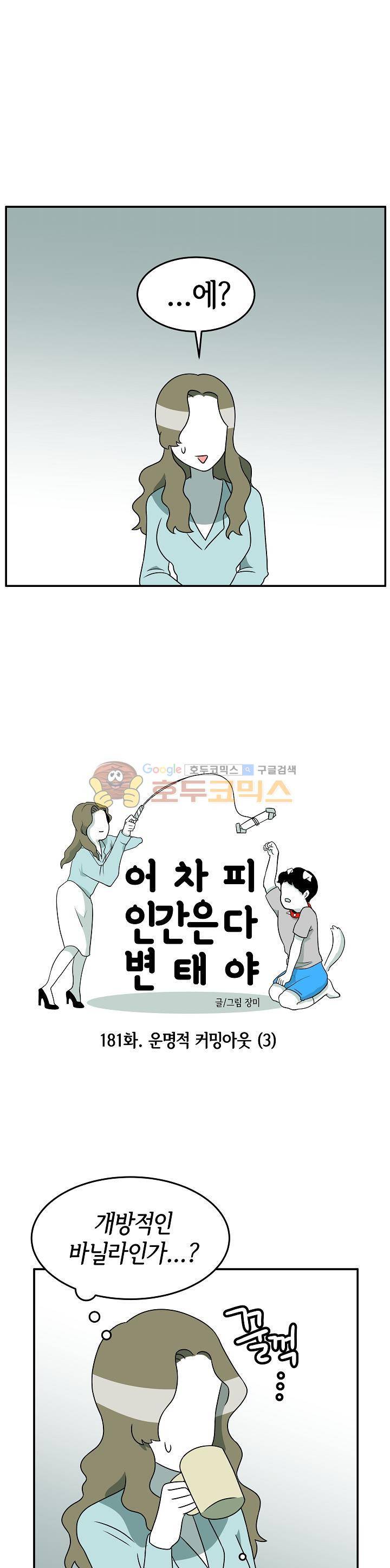 어차피 인간은 다 변태야 181화 - 운명적 커밍아웃 (3) 3
